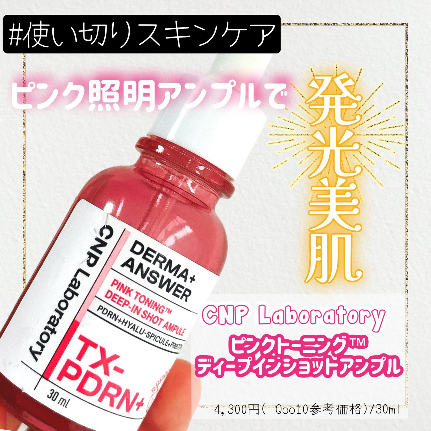 ピンクトーニング™︎ディープインショットアンプル/CNP Laboratory/美容液を使ったクチコミ(1枚目)