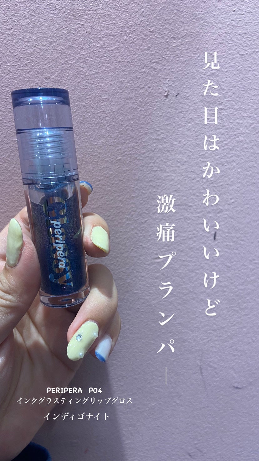 インク グラスティング リップ グロス/PERIPERA/リップグロスを使ったクチコミ(1枚目)