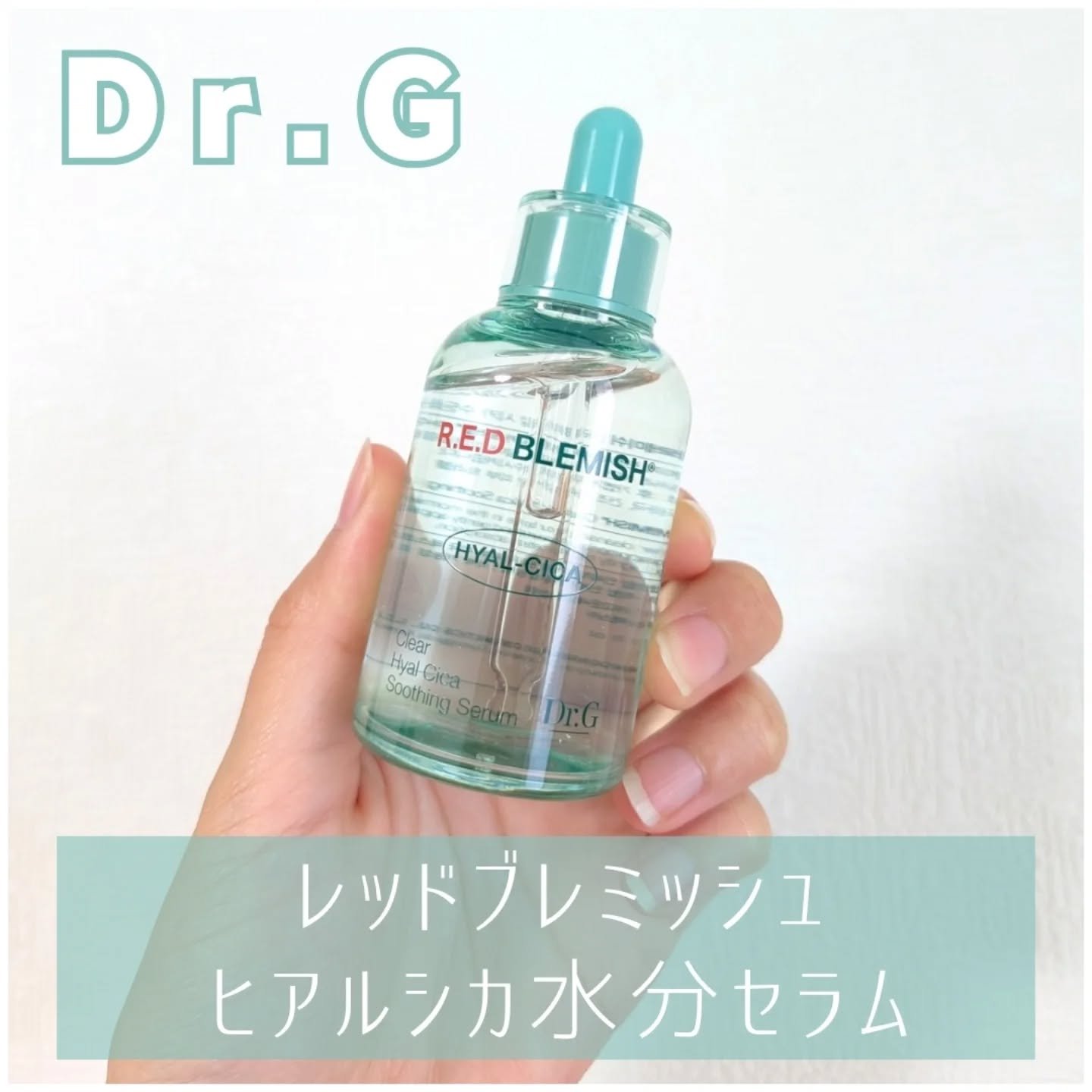 レッドブレミッシュ クリアヒアルシカスージングセラム/Dr.G/美容液を使ったクチコミ（1枚目）