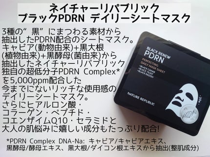 ブラックPDRN デイリーシートマスク/ネイチャーリパブリック/シートマスク・パックを使ったクチコミ(2枚目)