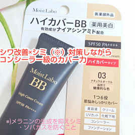 モイストラボ ハイカバー薬用美白BBクリーム/Moist Labo/BBクリームを使ったクチコミ(1枚目)