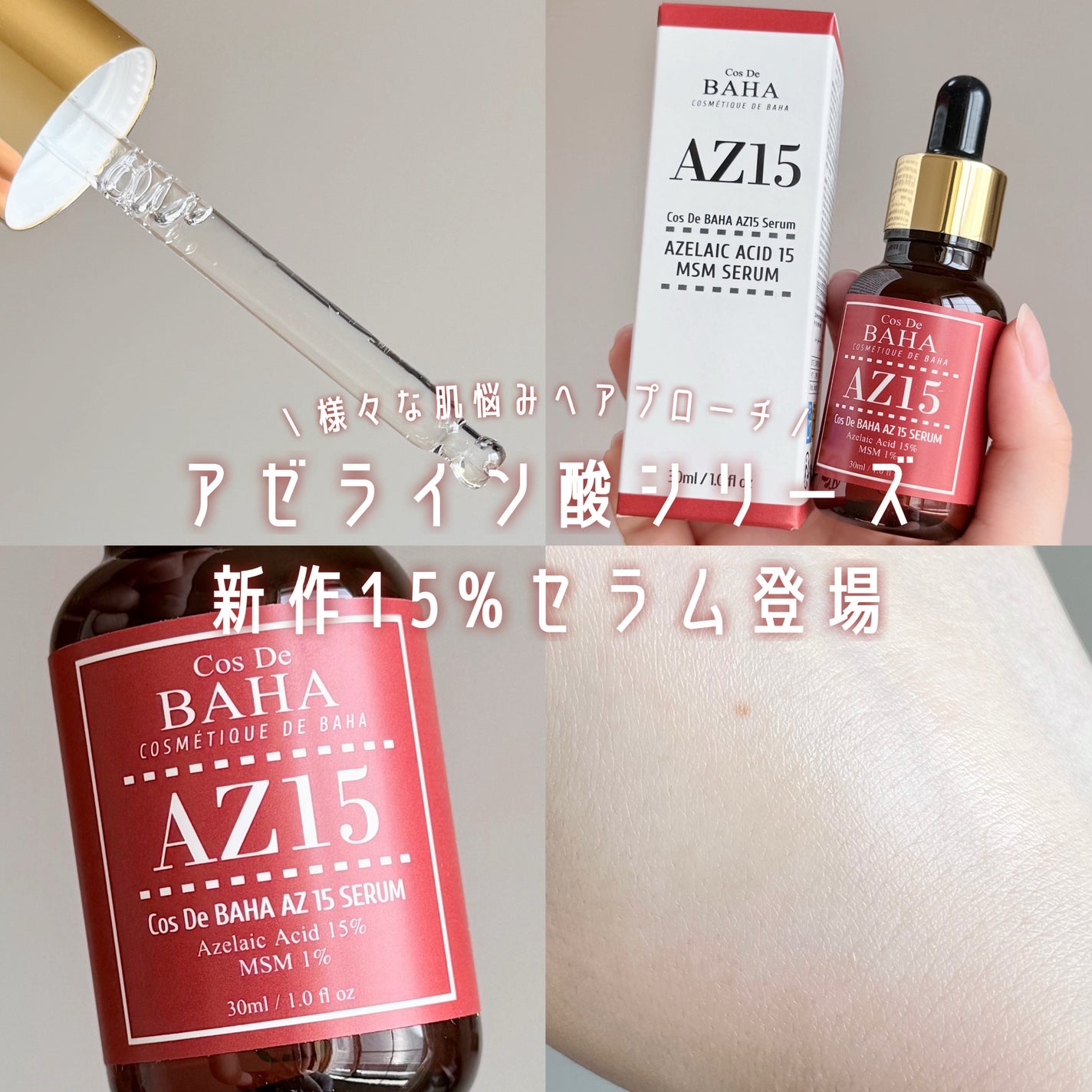 AZアゼライン酸15セラム/コスデバハ/美容液を使ったクチコミ(1枚目)