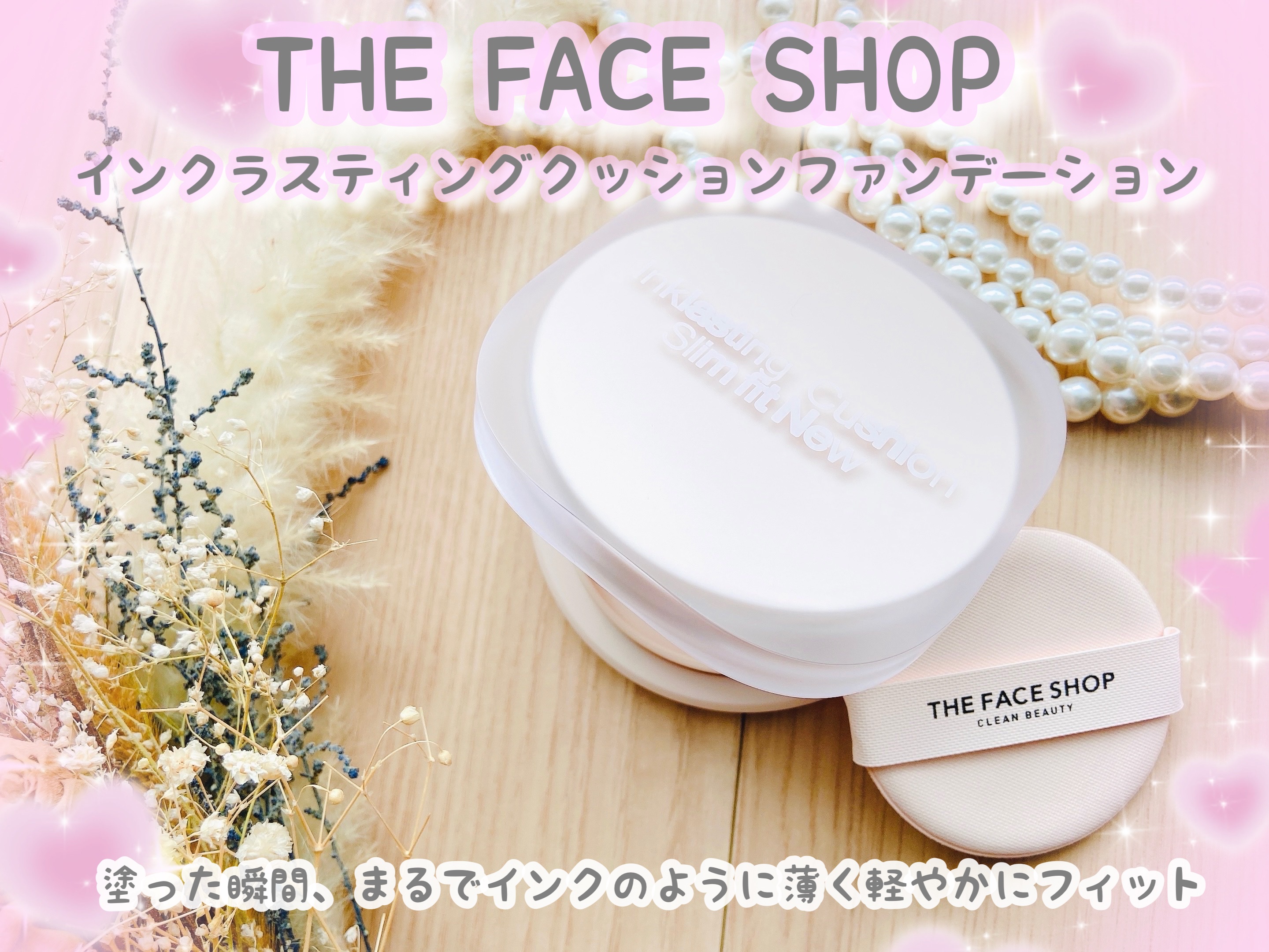 インクラスティングクッションファンデーション/THE FACE SHOP/クッションファンデーションを使ったクチコミ（1枚目）
