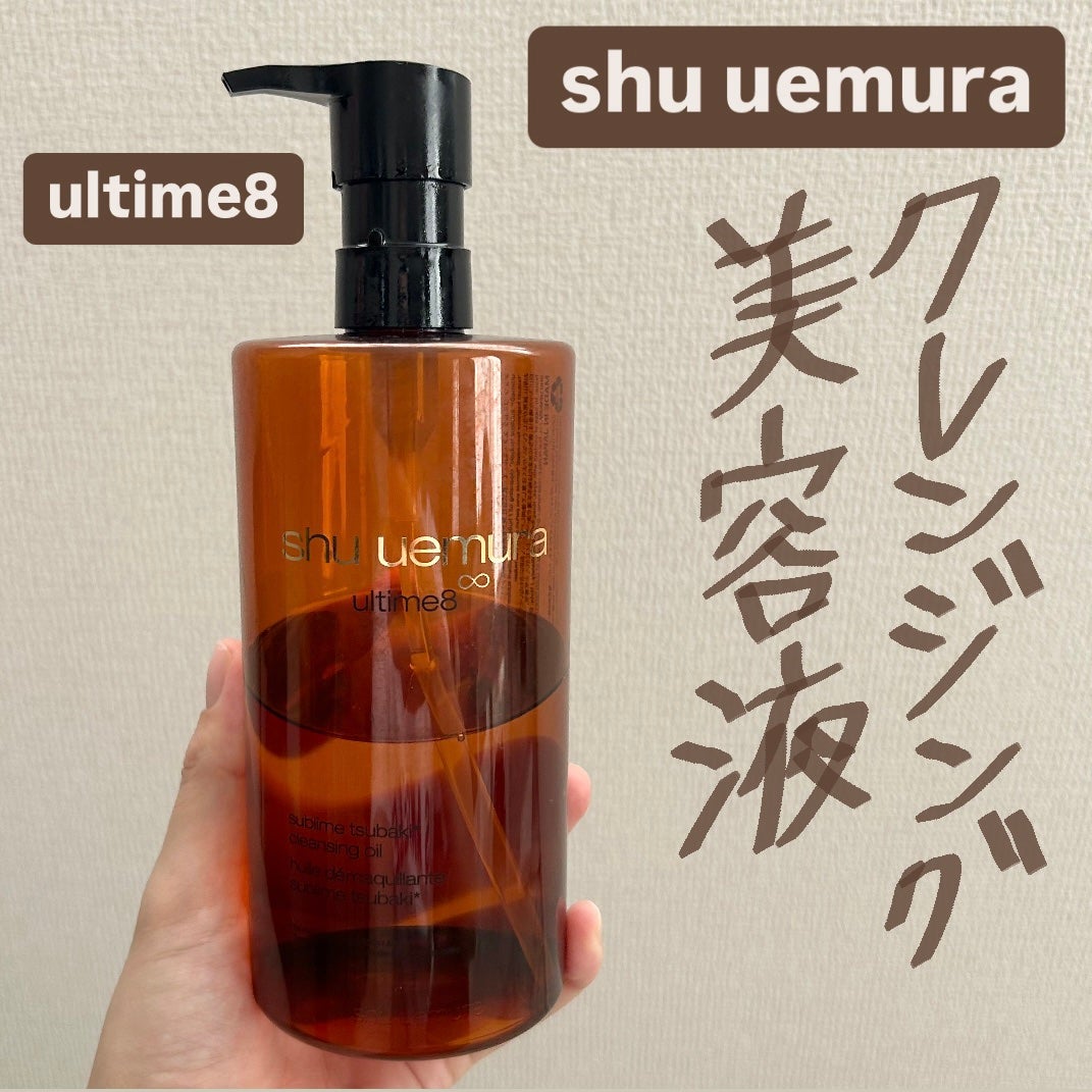 アルティム8∞ スブリム ビューティ クレンジング オイルn/shu uemura/オイルクレンジングを使ったクチコミ(1枚目)