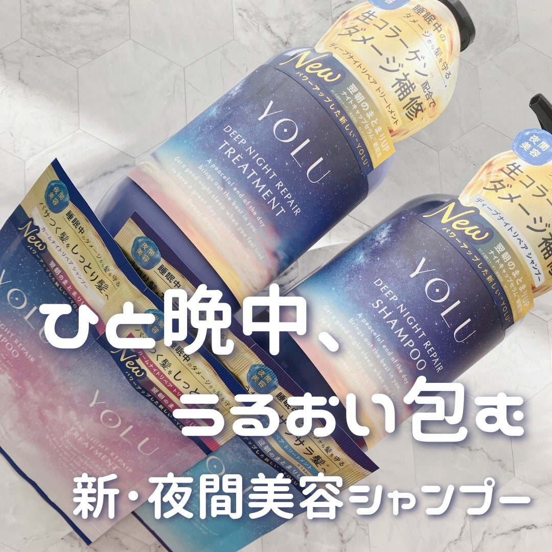 ディープナイトリペアシャンプー/トリートメント/YOLU/シャンプー・コンディショナーを使ったクチコミ(1枚目)