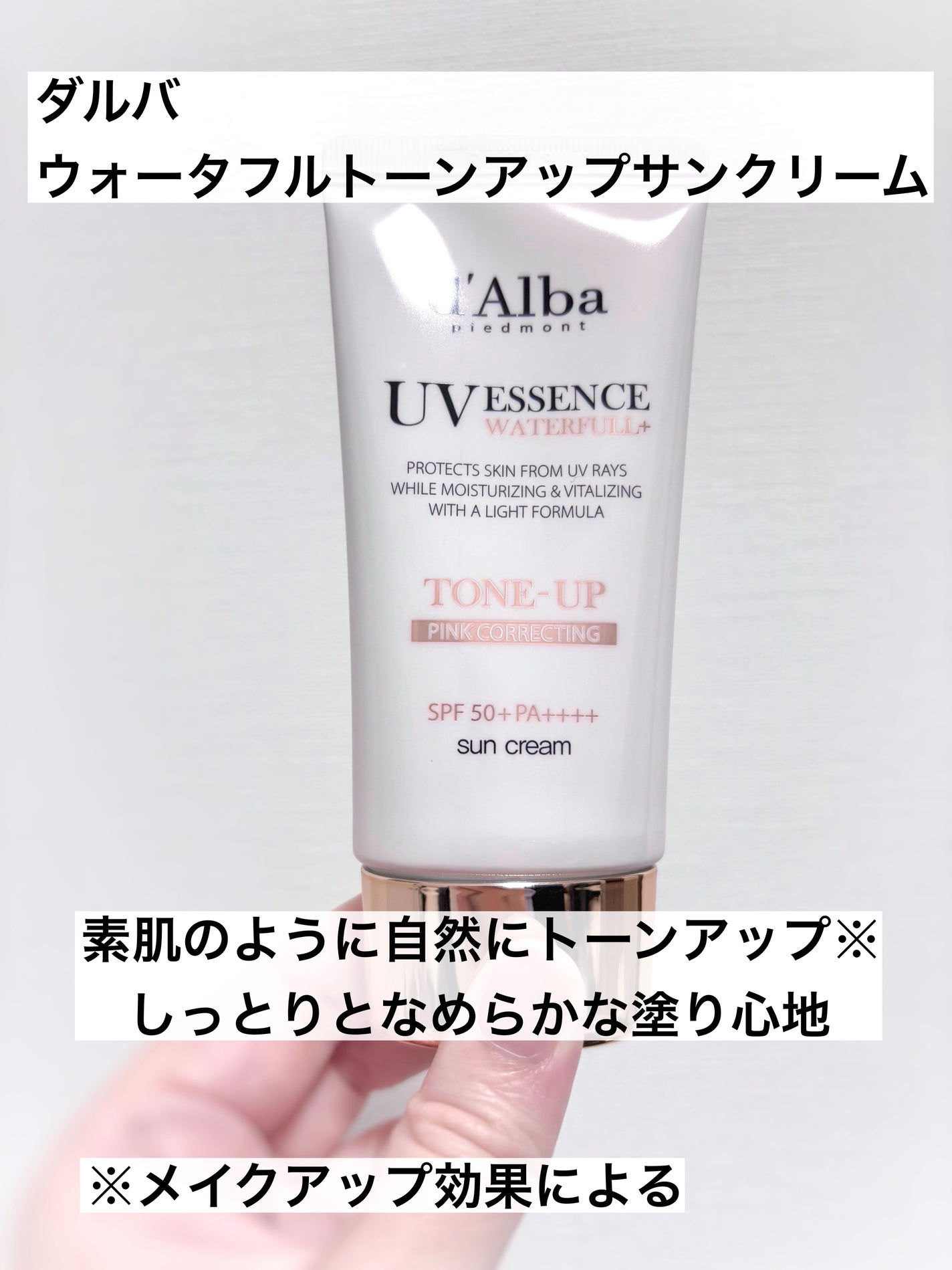 ウォータフルトーンアップサンクリーム/ダルバ/日焼け止めクリームを使ったクチコミ(1枚目)