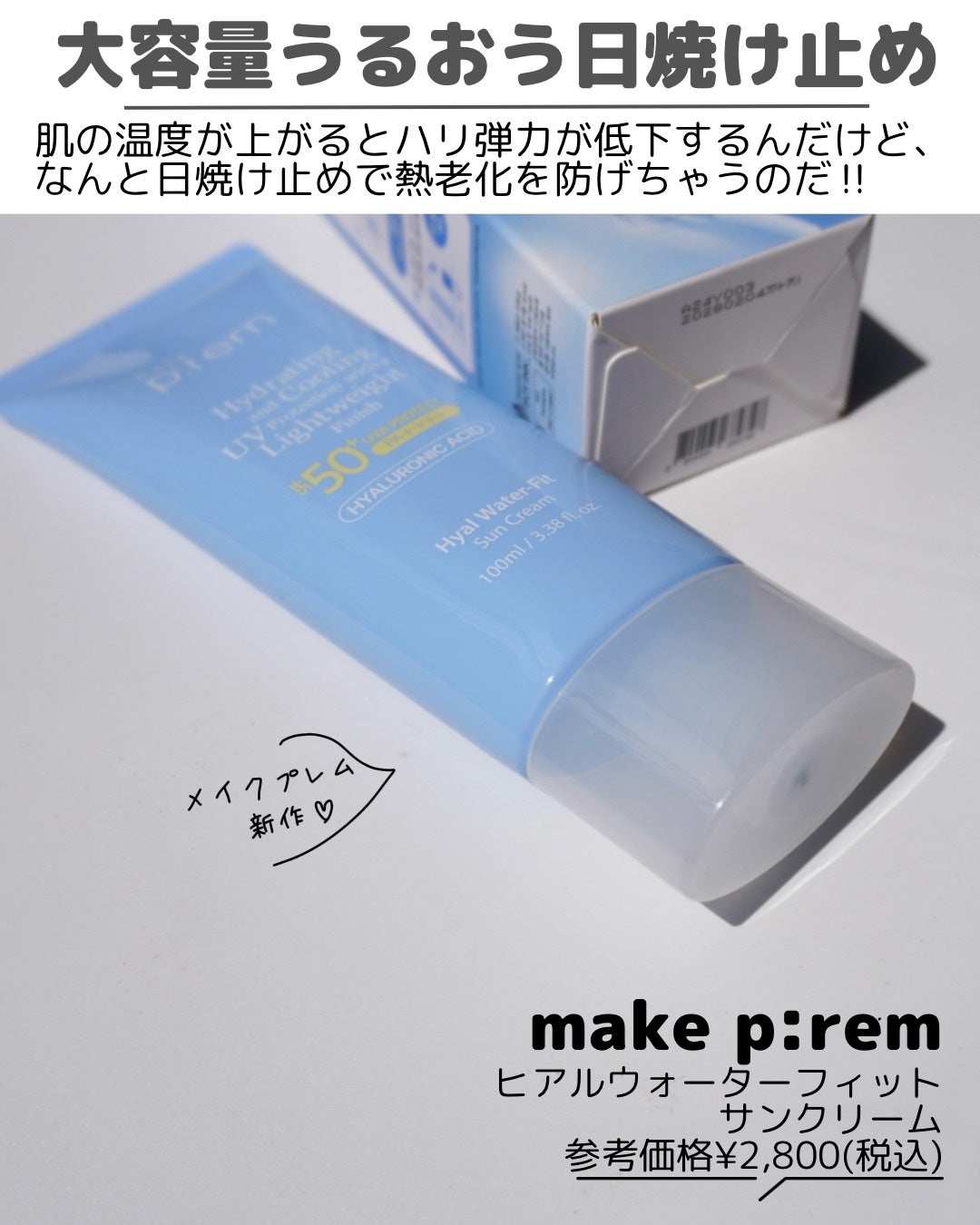 ヒアル ウォーターフィットサンクリーム/make prem/日焼け止めクリームを使ったクチコミ(2枚目)