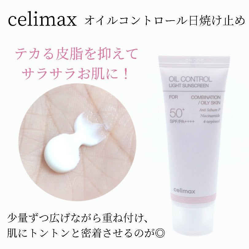 oil control light sunscreen/celimax/日焼け止めクリームを使ったクチコミ(4枚目)
