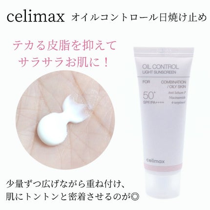 oil control light sunscreen/celimax/日焼け止めクリームを使ったクチコミ(4枚目)