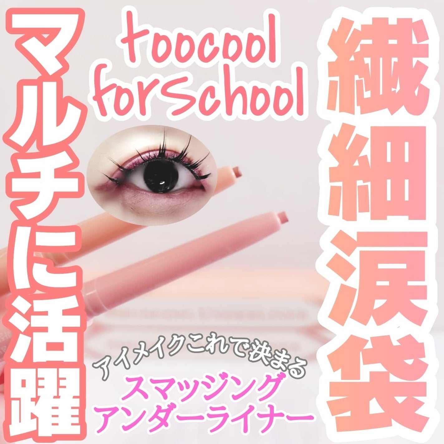 アートクラス スマージングアンダーライナー/too cool for school/ペンシルアイライナーを使ったクチコミ(1枚目)