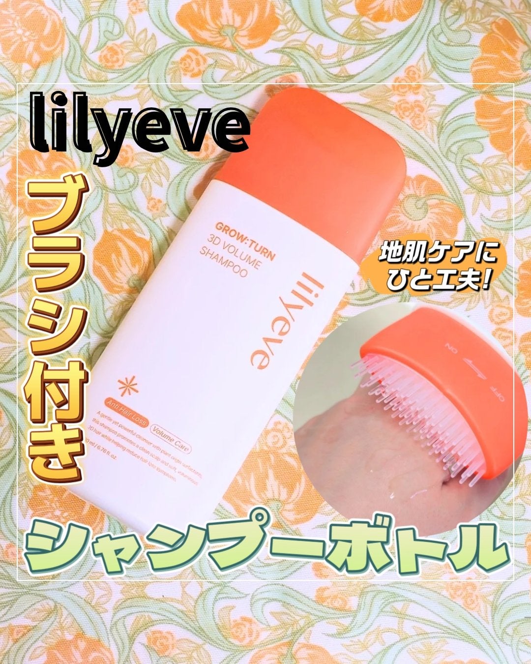 グローターン 3Dボリュームシャンプー/リリーイブ/市販シャンプーを使ったクチコミ(1枚目)