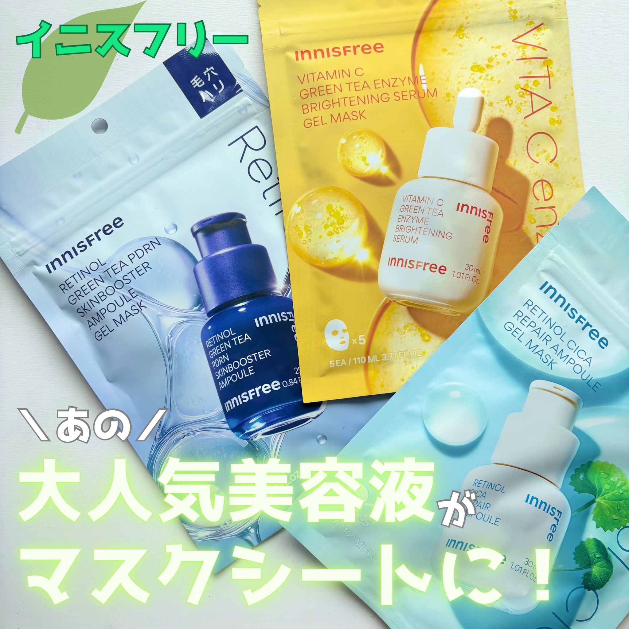 レチノール　PDRN　アドバンスド　マスク/innisfree/シートマスク・パックを使ったクチコミ（1枚目）