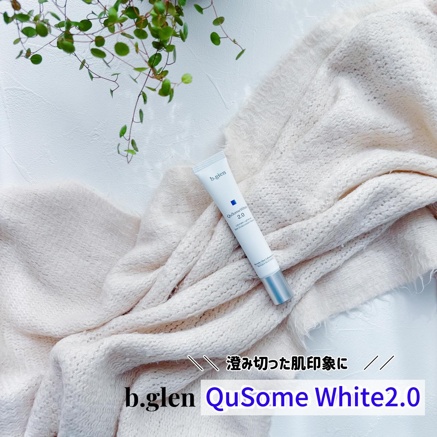 QuSomeホワイト2.0/b.glen/美容液を使ったクチコミ（1枚目）