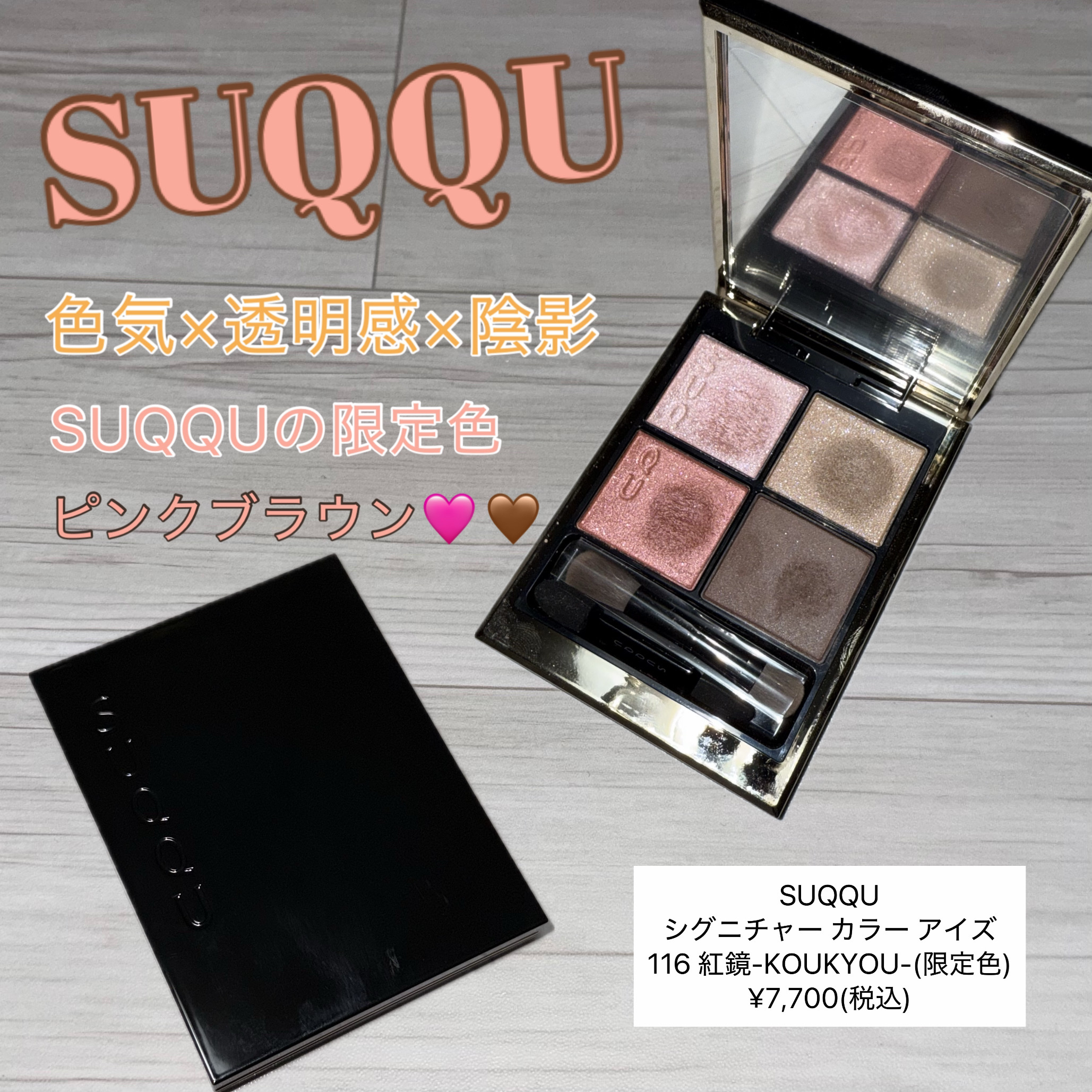 シグニチャー カラー アイズ 116 紅鏡 -KOUKYOU（限定色）/SUQQU/アイシャドウパレットを使ったクチコミ（1枚目）
