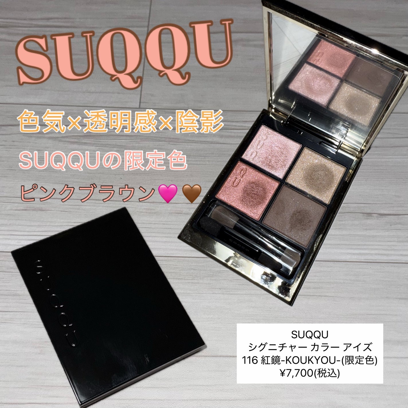 シグニチャー カラー アイズ/SUQQU/アイシャドウパレットを使ったクチコミ(1枚目)