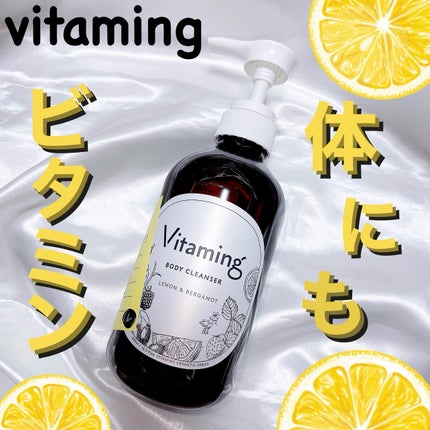 リフレッシングボディソープ(レモン&ベルガモットの香り)/Vitaming/ボディソープを使ったクチコミ(1枚目)