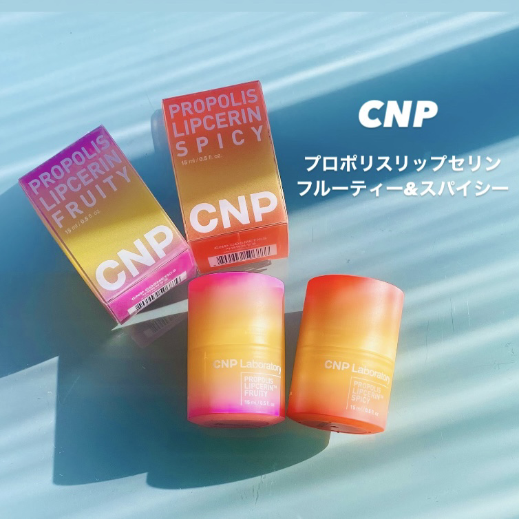 プロポリスリップセリン フルーティー/CNP Laboratory/リップクリームを使ったクチコミ（1枚目）