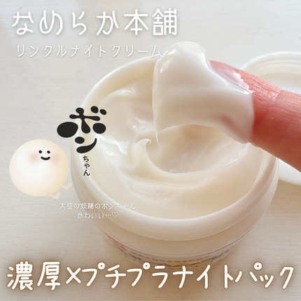 リンクルナイトクリーム/なめらか本舗/フェイスクリームを使ったクチコミ(1枚目)