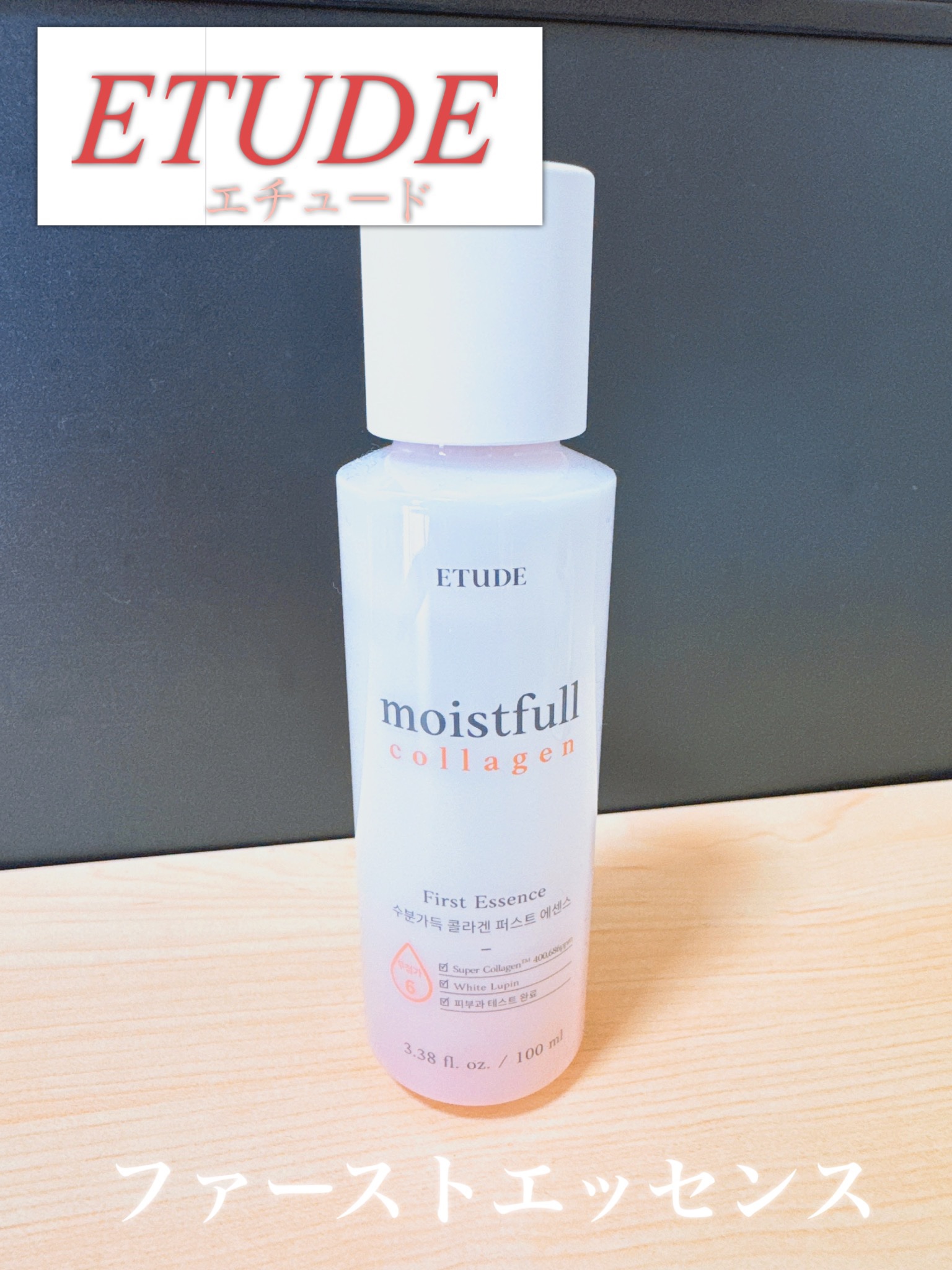 モイストフルCL ファーストエッセンス/ETUDE/ブースター・導入液を使ったクチコミ（1枚目）