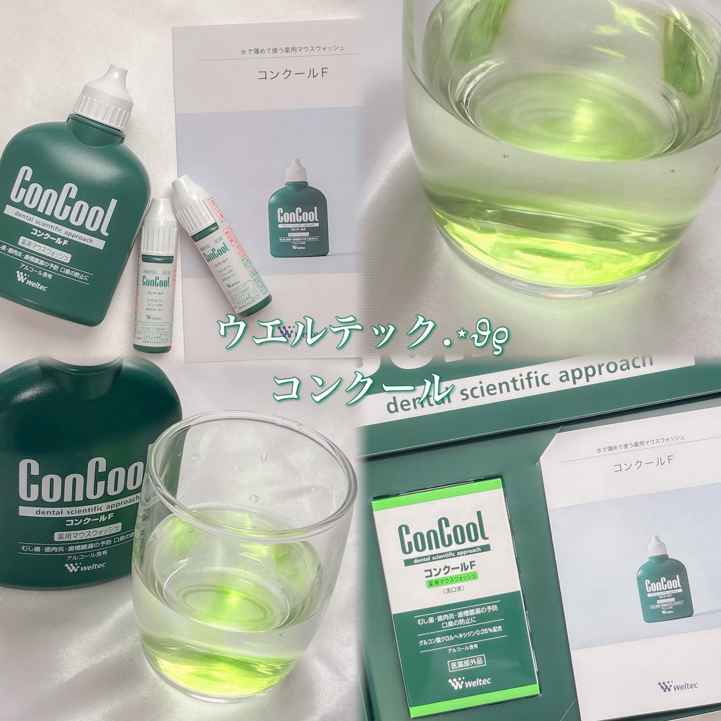 コンクールF/ウエルテック/マウスウォッシュ・スプレーを使ったクチコミ(1枚目)