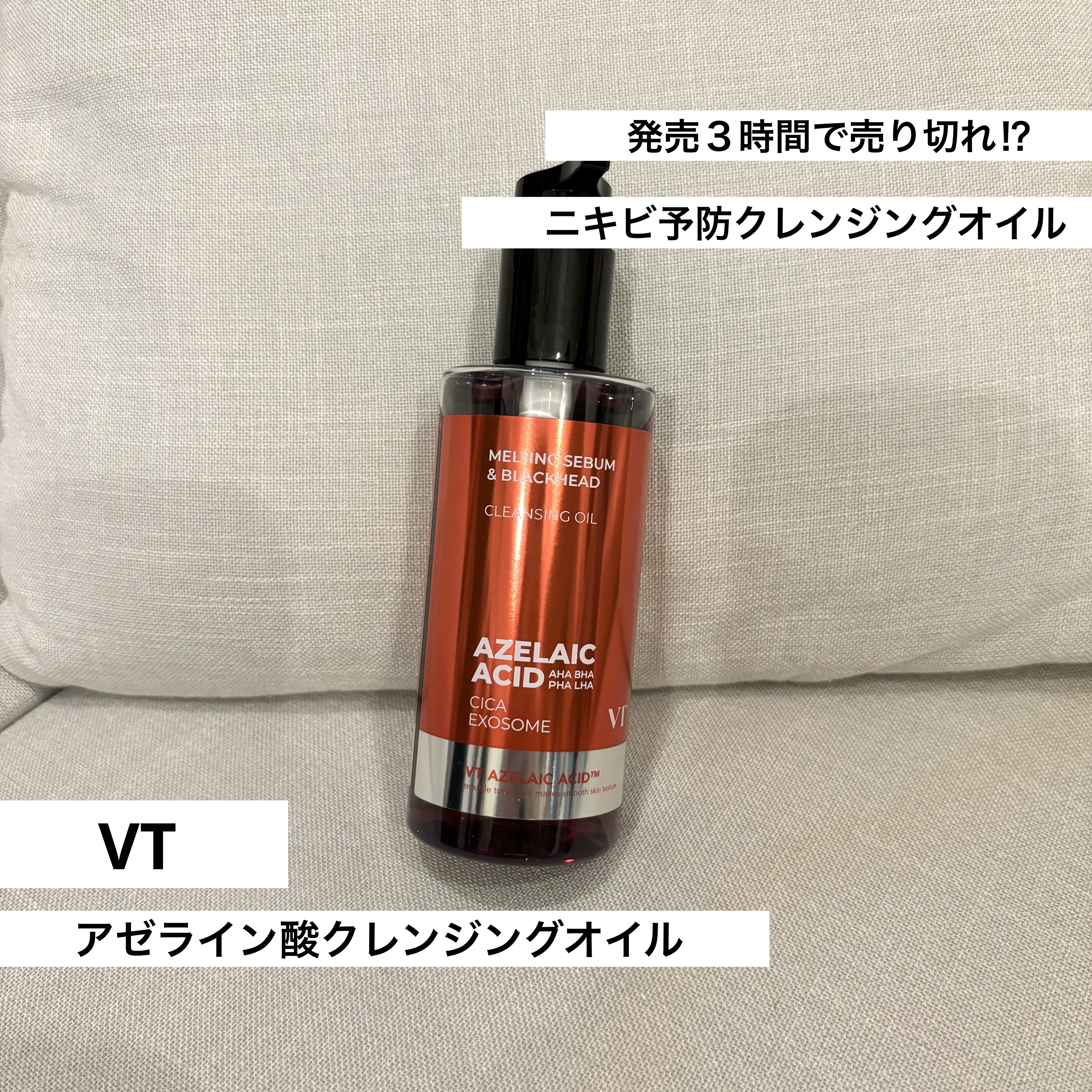 発売３時間で売り切れ⁉︎ VT AZケア クレンジングオイル🫡

クレンジングをしながらスキンケアも同時にできる究極のクレンジングオイル♡


CICA成分が入っているので、敏感肌も安心して使える低刺激でニキビ予防、炎症ニキビ改善、ニキビ