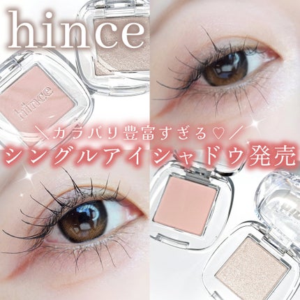 シングルアイシャドウ/hince/単色アイシャドウを使ったクチコミ(1枚目)