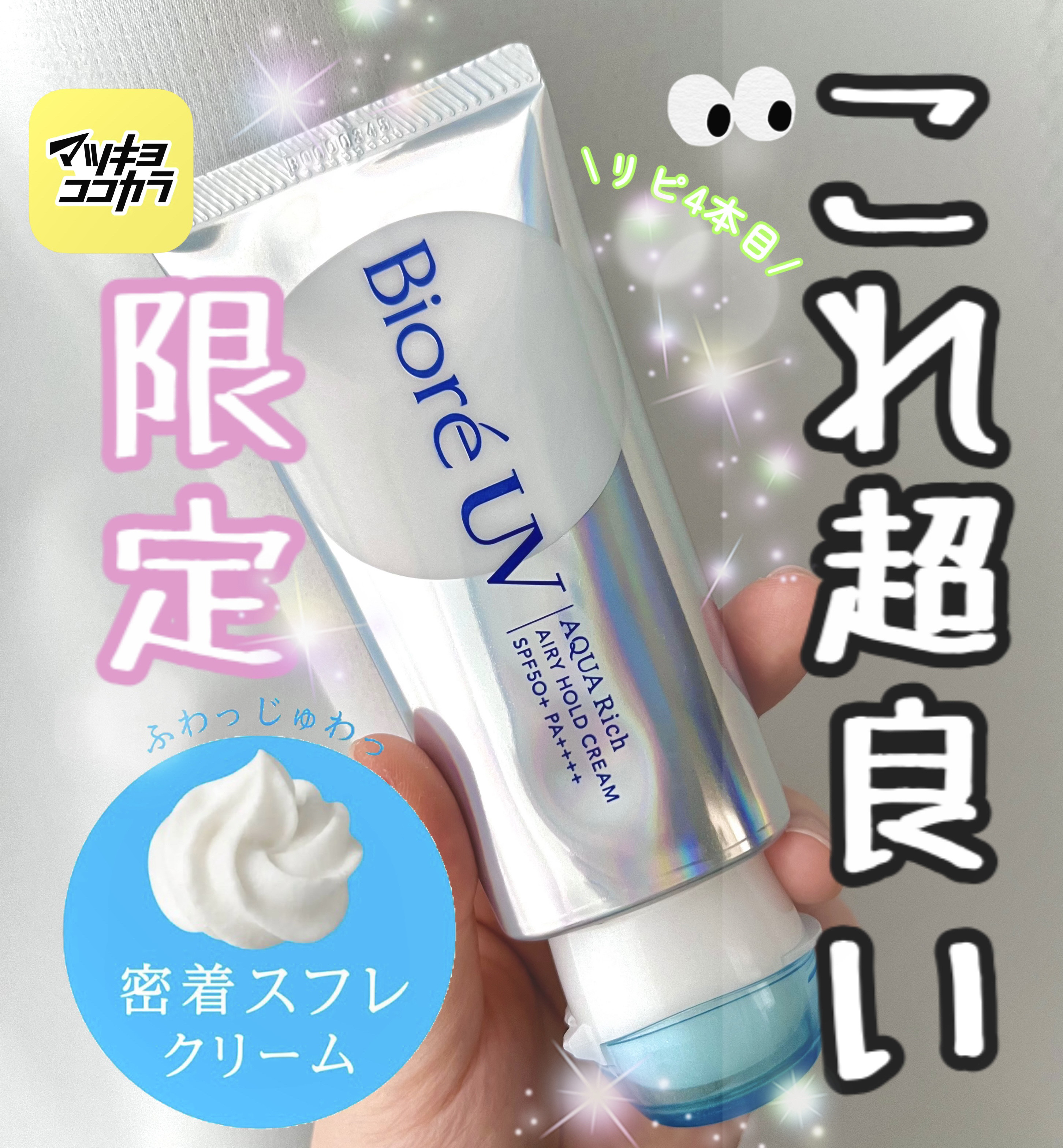 アクアリッチ エアリーホールドクリーム（呼吸感ベールUV）/ビオレ/日焼け止めクリームを使ったクチコミ（1枚目）