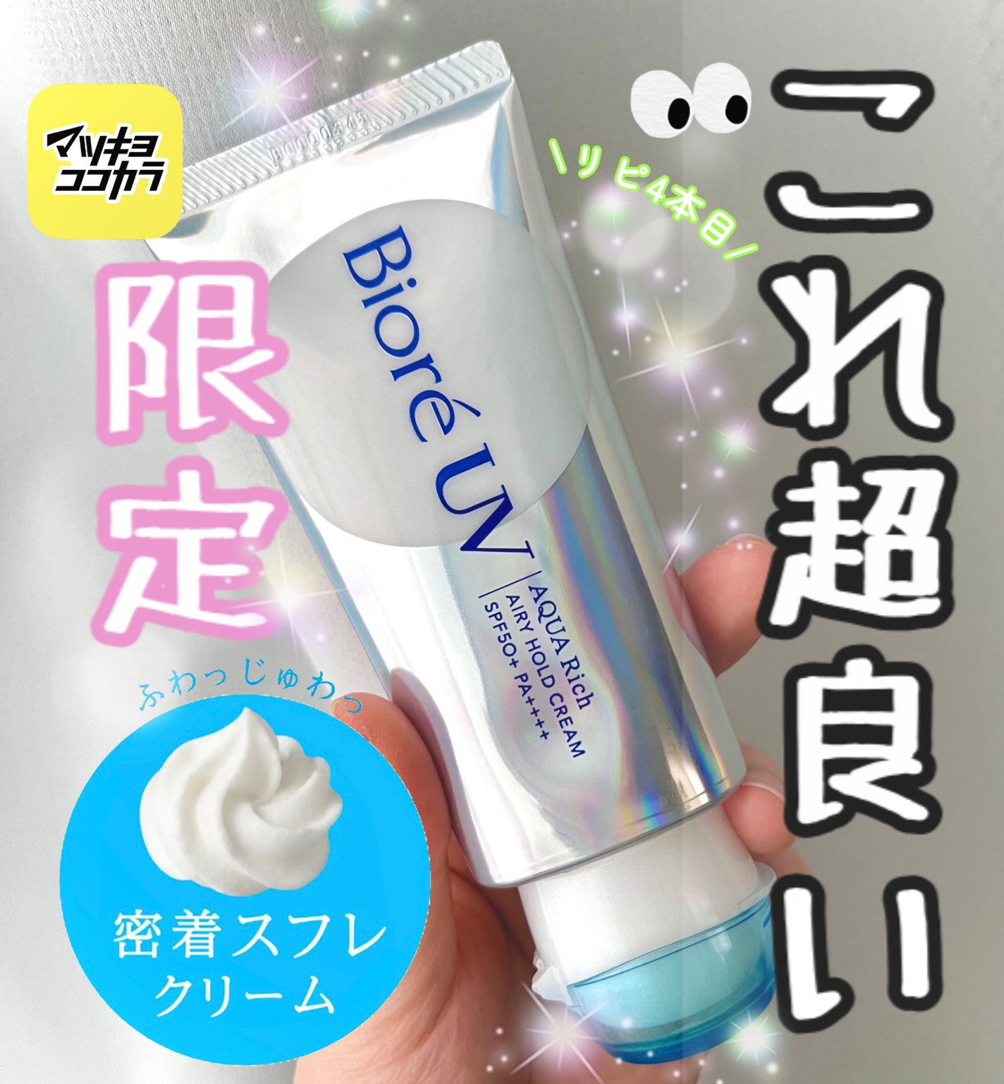 アクアリッチ エアリーホールドクリーム(呼吸感ベールUV)/ビオレ/日焼け止めクリームを使ったクチコミ(1枚目)