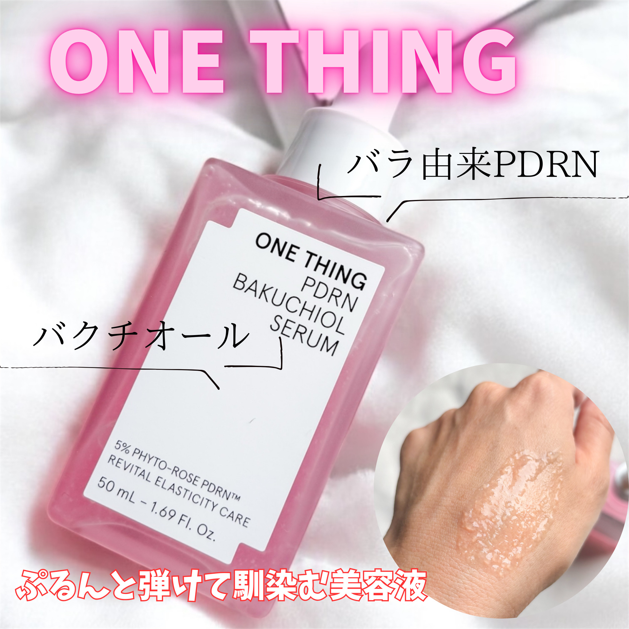 PDRNバクチオールセラム/ONE THING/美容液を使ったクチコミ（1枚目）