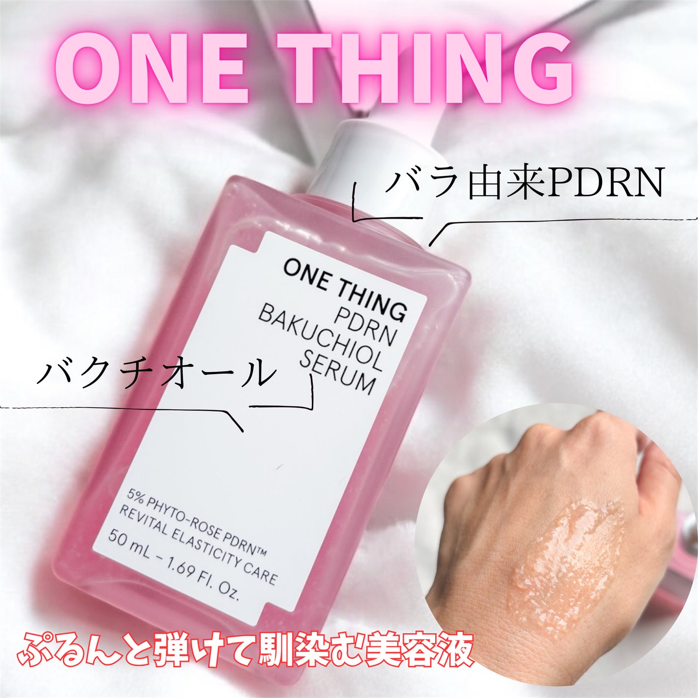 PDRNバクチオールセラム/ONE THING/美容液を使ったクチコミ(1枚目)