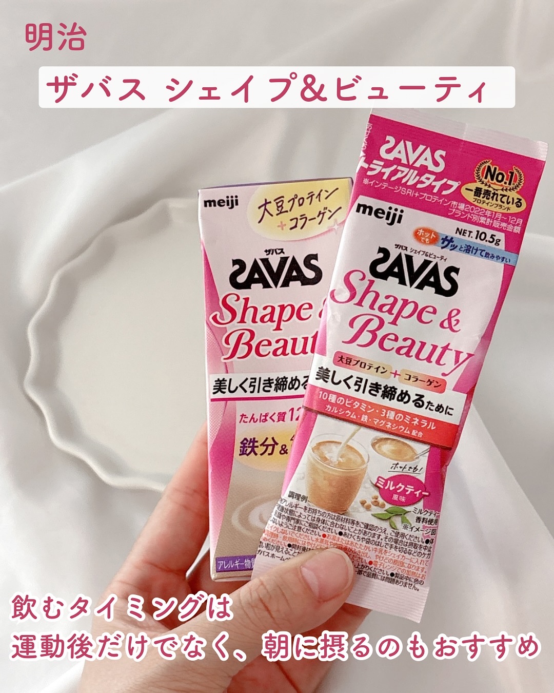 シェイプ&ビューティ ミルクティー風味 トライアルタイプ10.5g/ザバス/ソイプロテインを使ったクチコミ（1枚目）