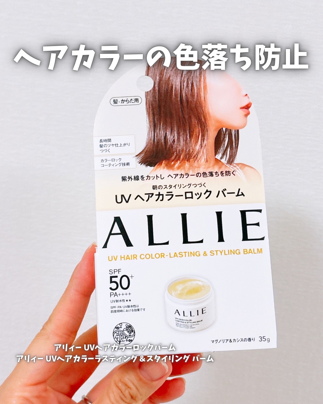 アリィー クロノビューティ UV ヘアカラーラスティング＆スタイリング バーム/アリィー/ヘアバームを使ったクチコミ（1枚目）