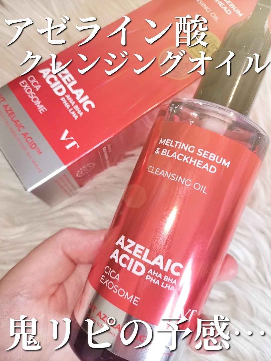 AZケア クレンジングオイル/VT/オイルクレンジングを使ったクチコミ(1枚目)