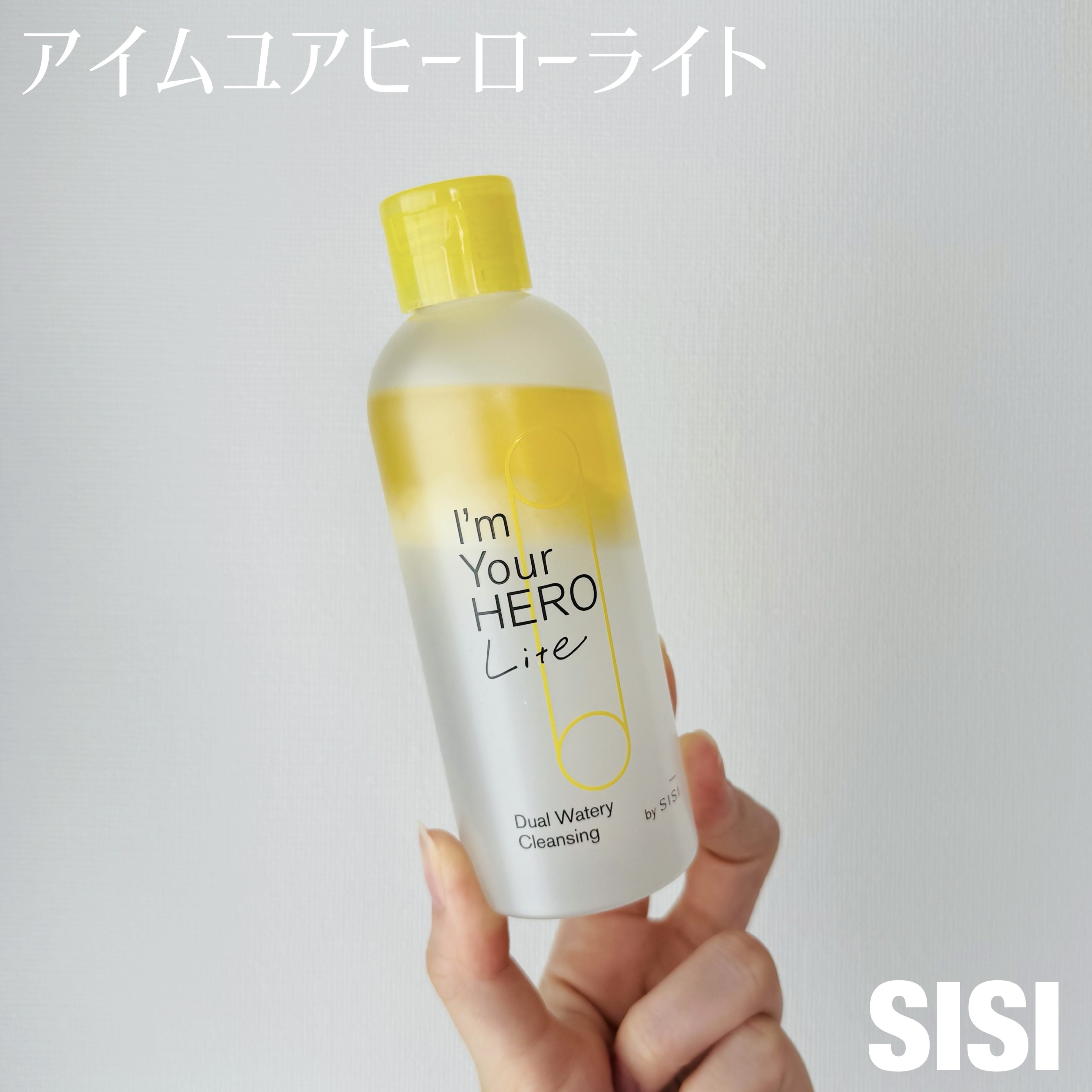 アイムユアヒーロー ライト/SISI/クレンジングウォーターを使ったクチコミ（1枚目）