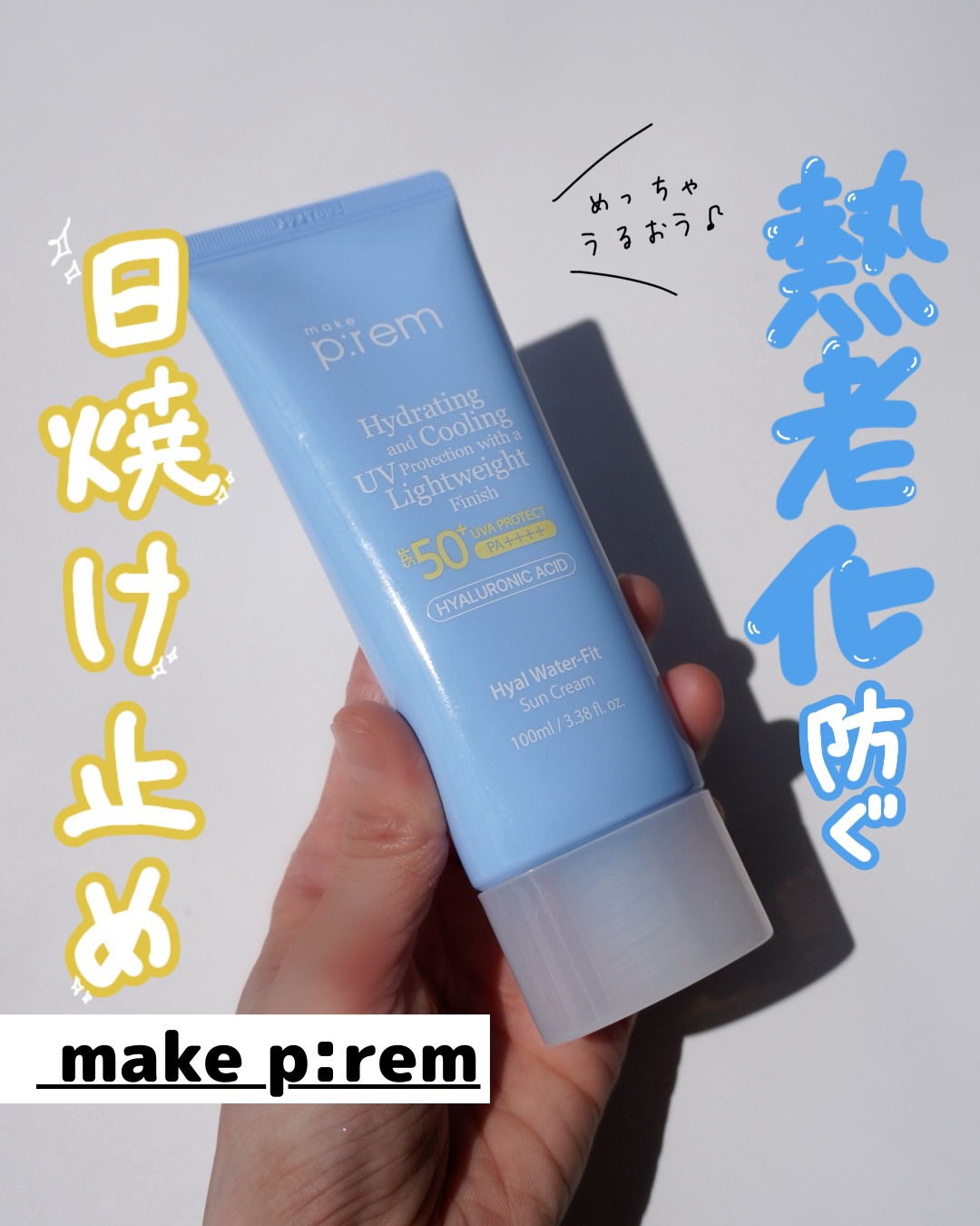 ヒアル ウォーターフィットサンクリーム/make prem/日焼け止めクリームを使ったクチコミ（1枚目）