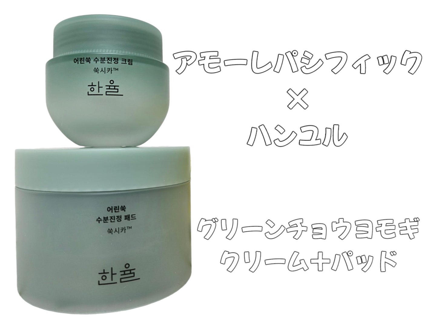 ピュアアルテミシア カーミングウォータークリーム/HANYUL(ハンユル)/フェイスクリームを使ったクチコミ(1枚目)