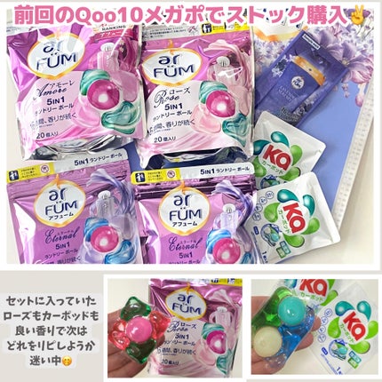 アモーレ ランドリーボール/arFUM/洗濯洗剤を使ったクチコミ(3枚目)