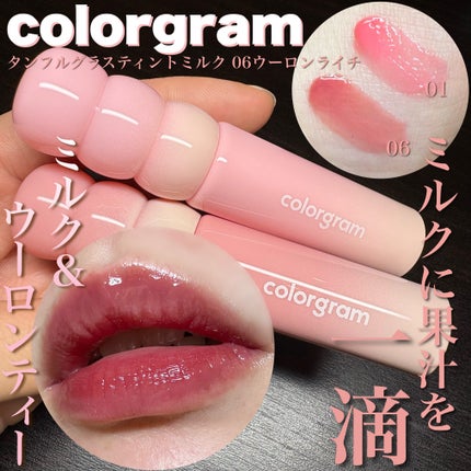 タンフルグラスティントミルク/Colorgram/リップティントを使ったクチコミ(1枚目)