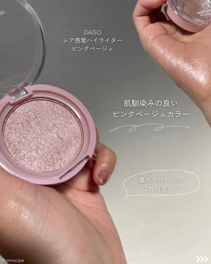 &. WithCharm レア感覚ハイライター/DAISO/クリームハイライトを使ったクチコミ(5枚目)