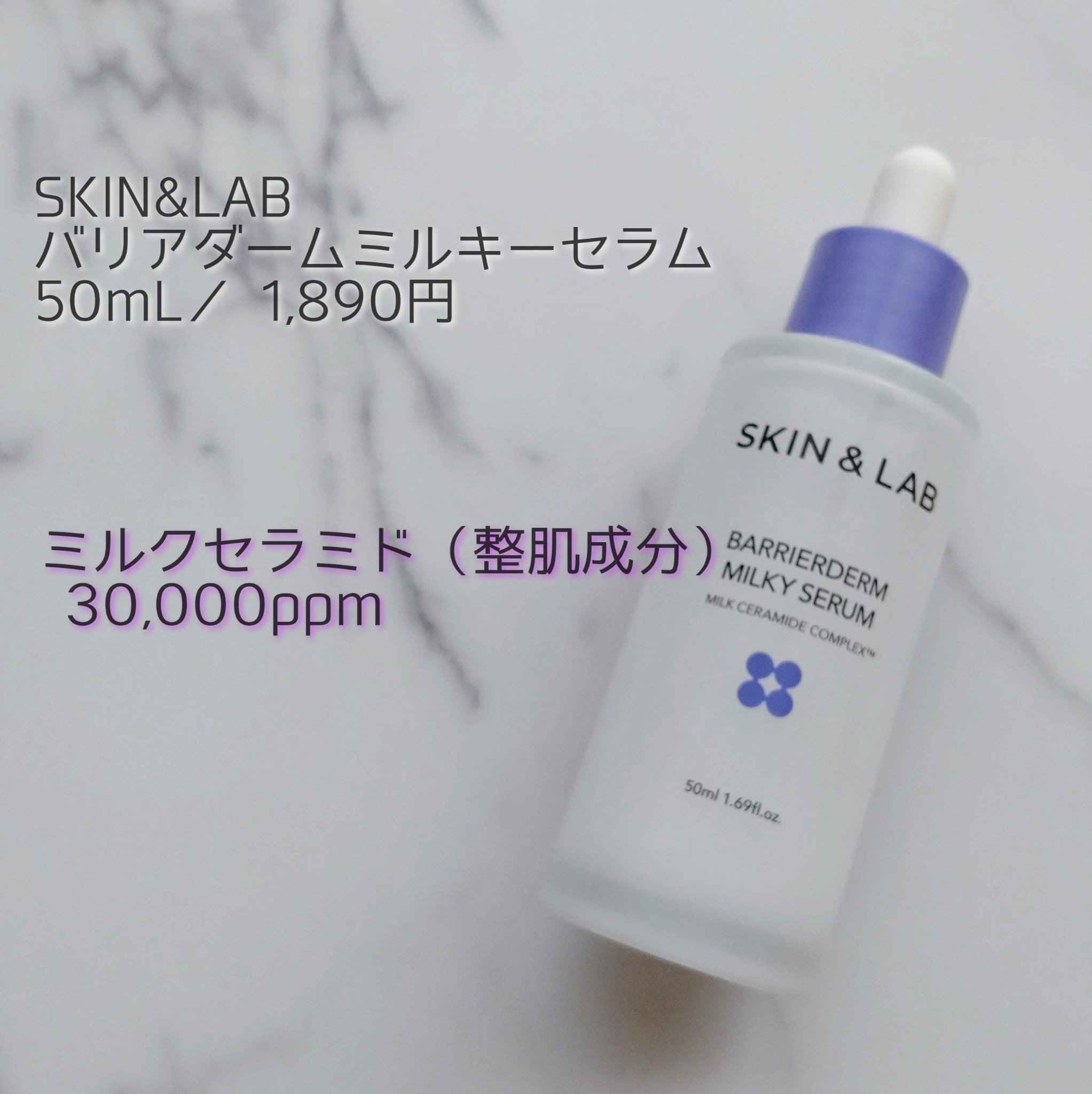 バリアダームミルキーセラム/SKIN&LAB/美容液を使ったクチコミ（1枚目）
