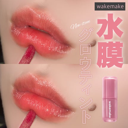 ウォータフルグロウティント/wakemake/リップティントを使ったクチコミ(1枚目)