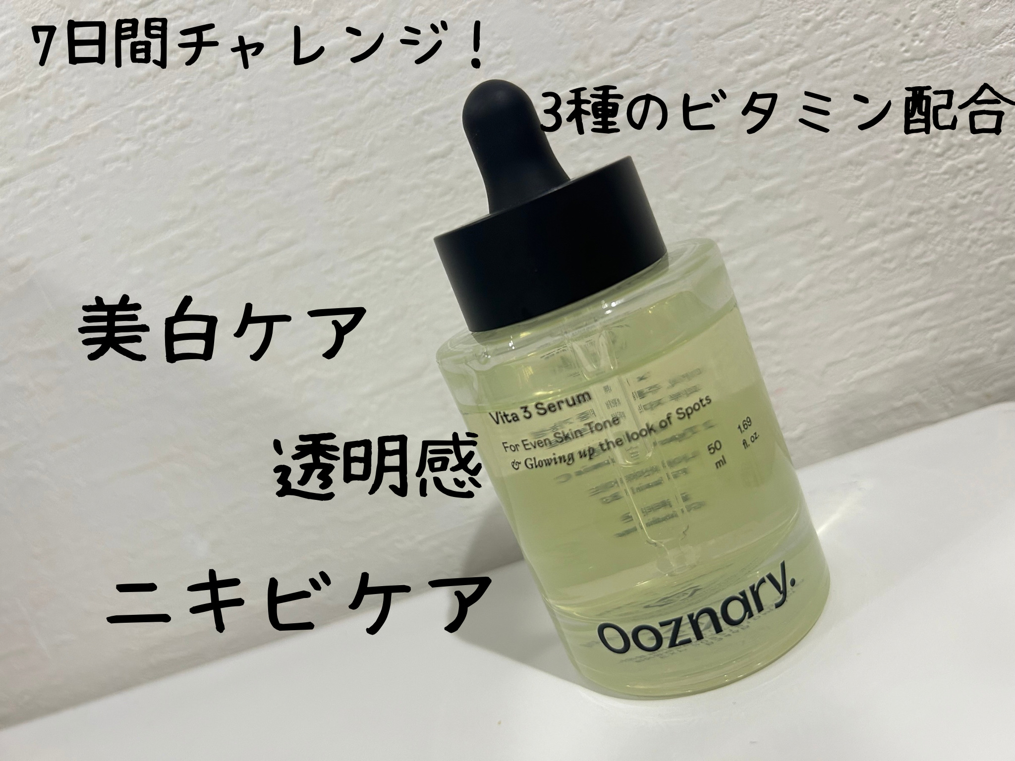 ビタ3セラム/オーズナリー/美容液を使ったクチコミ（2枚目）