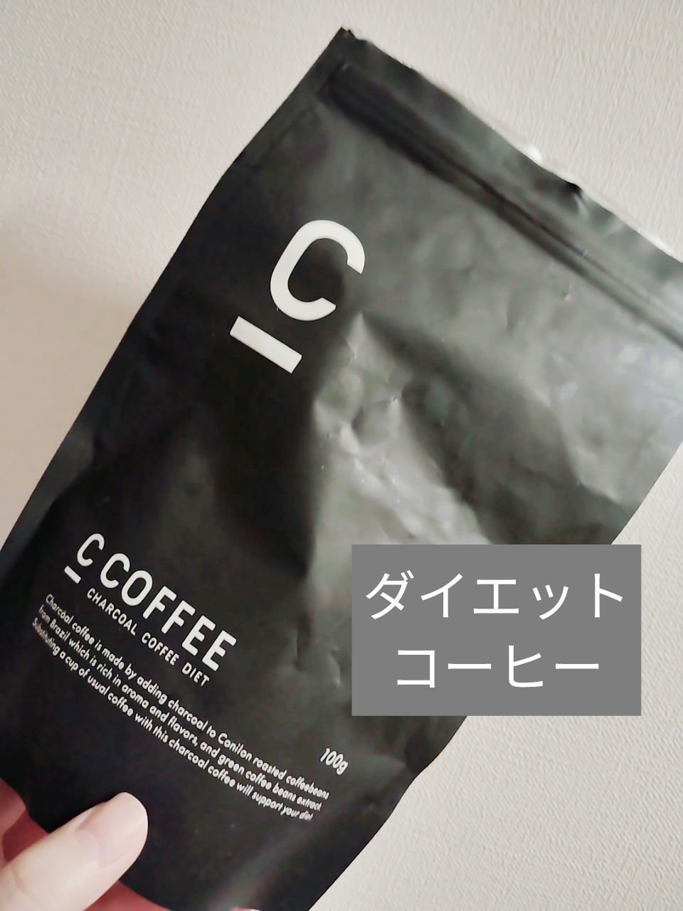 C COFFEE（チャコールコーヒーダイエット）/C COFFEE/ドリンクを使ったクチコミ（1枚目）