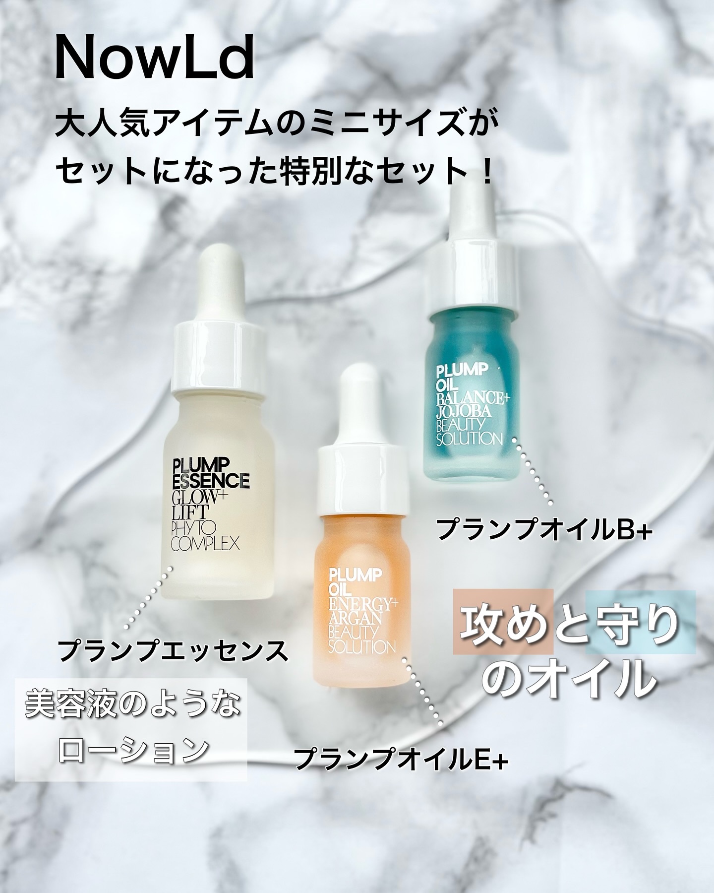 NowLd ノルド プランプスキン トライアルキット 美容化粧液+美容オイル2種