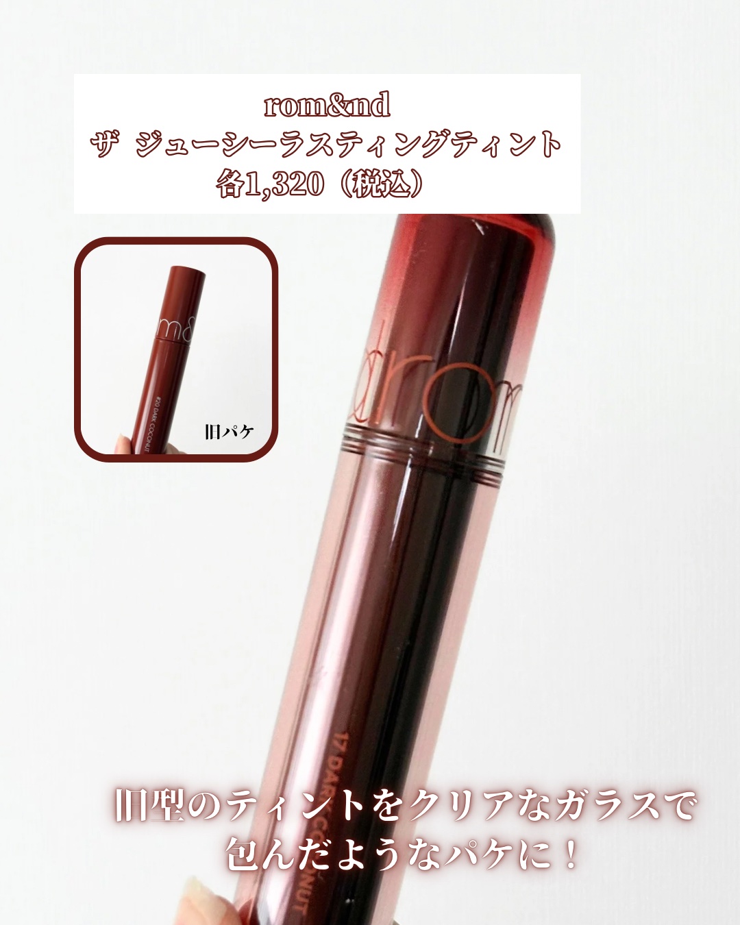 ジューシーラスティングティント/rom&nd/リップティントを使ったクチコミ（2枚目）