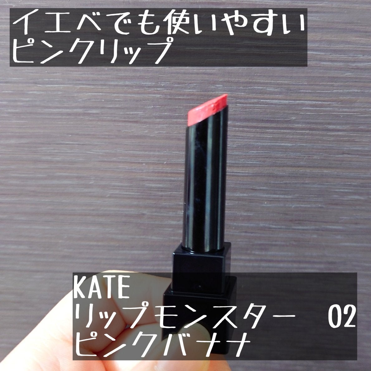 ケイト リップモンスター/KATE/口紅を使ったクチコミ(1枚目)
