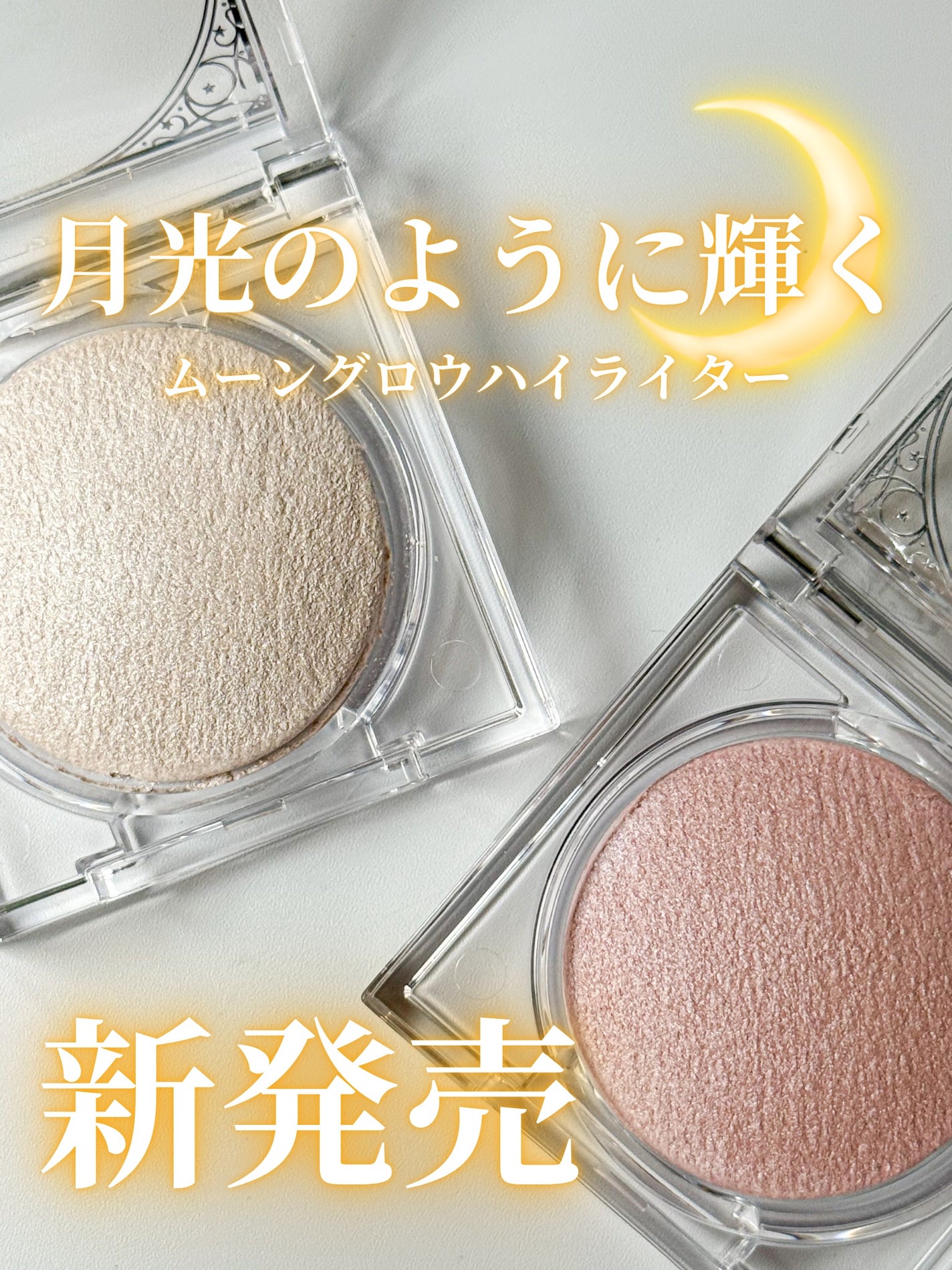 ムーングロウハイライター/キャンメイク/ハイライトを使ったクチコミ(1枚目)