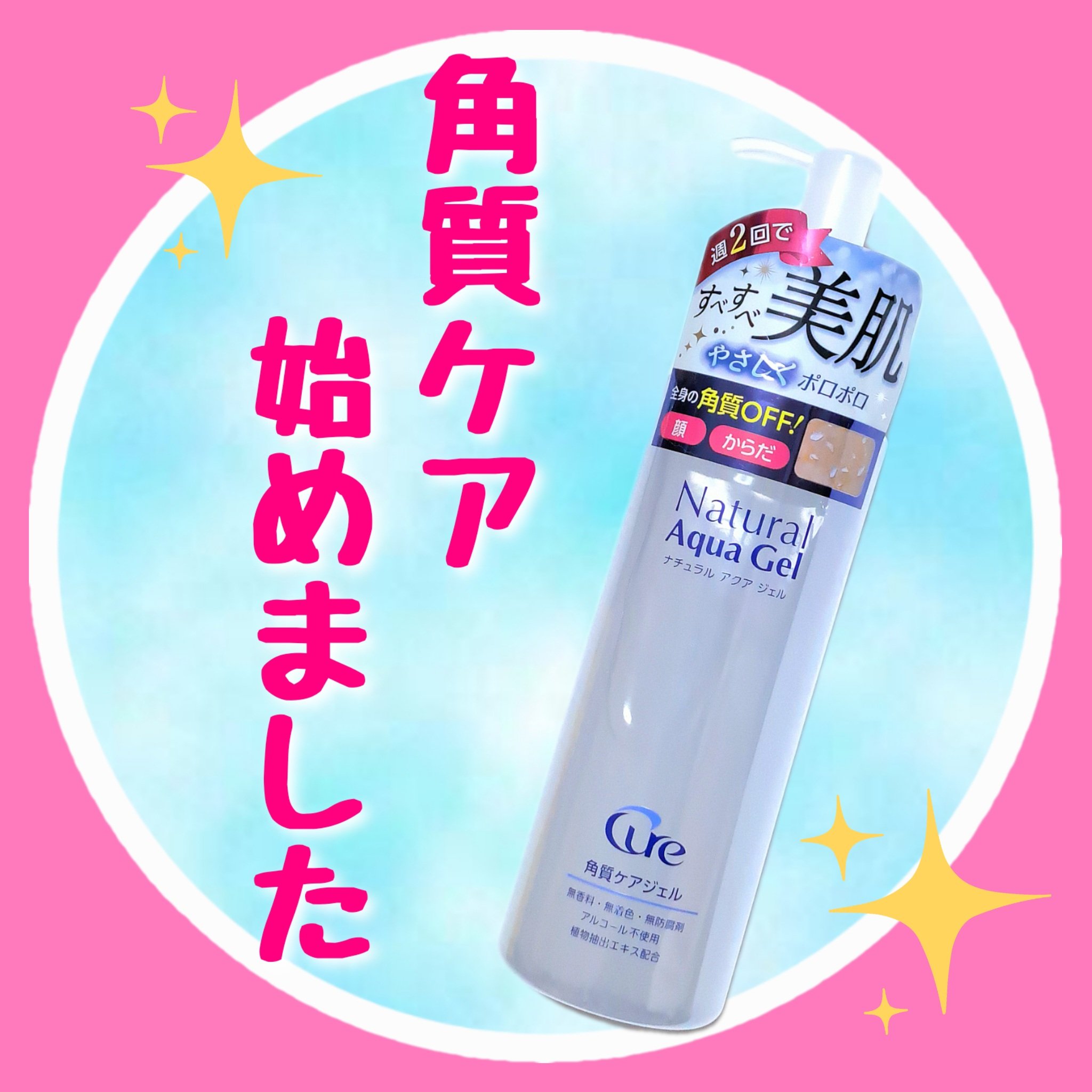 ナチュラルアクアジェル/Cure/ピーリングを使ったクチコミ（1枚目）