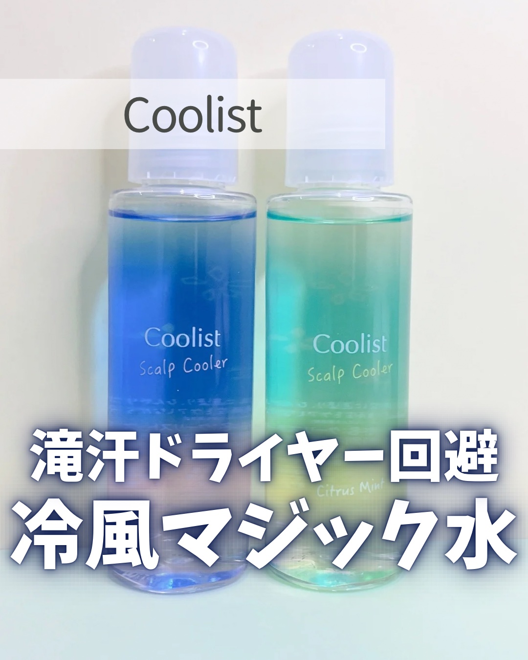 クーリスト スカルプクーラー フローラルミント/Coolist/頭皮ケアを使ったクチコミ（1枚目）