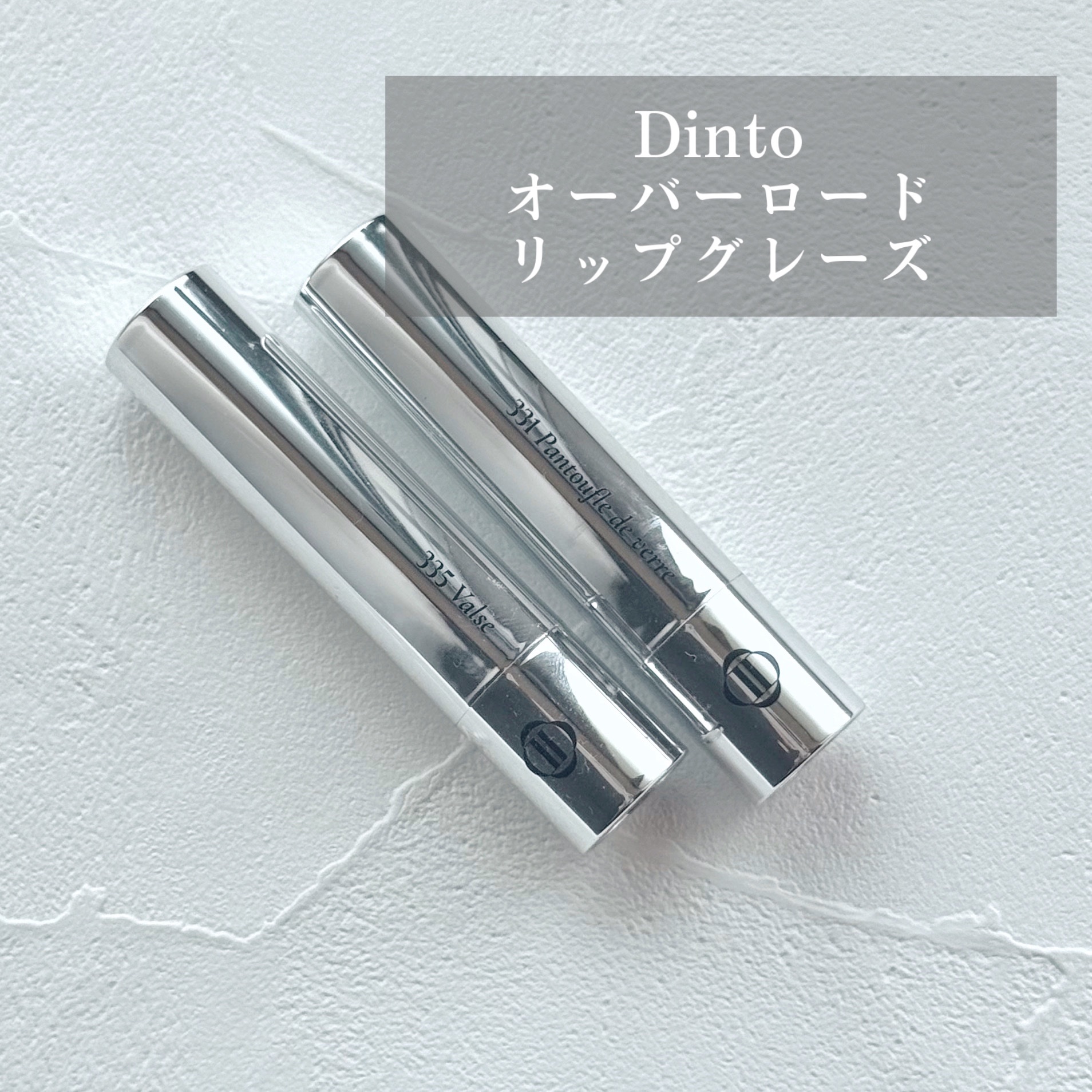 オーバーロードリップグレイズ/Dinto/口紅を使ったクチコミ（1枚目）